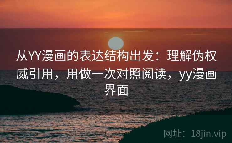 从YY漫画的表达结构出发：理解伪权威引用，用做一次对照阅读，yy漫画界面